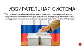 Избирательная система России.